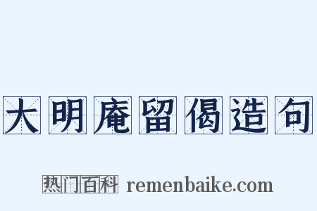 大明庵留偈造句是什么意思的图片